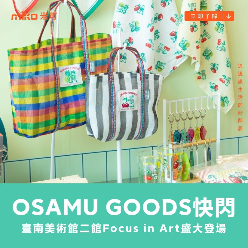 OSAMU GOODS台南快閃登場｜限定商品與打卡美景一次收集